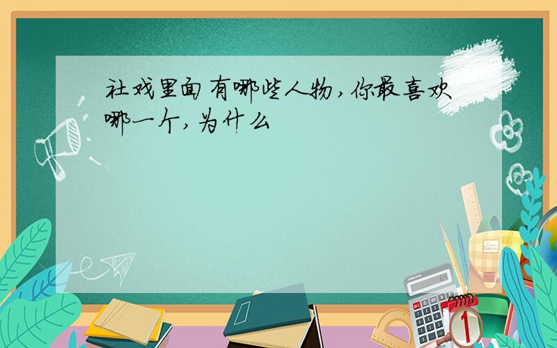 社戏里面有哪些人物,你最喜欢哪一个,为什么