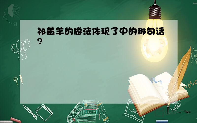 祁黄羊的做法体现了中的那句话?