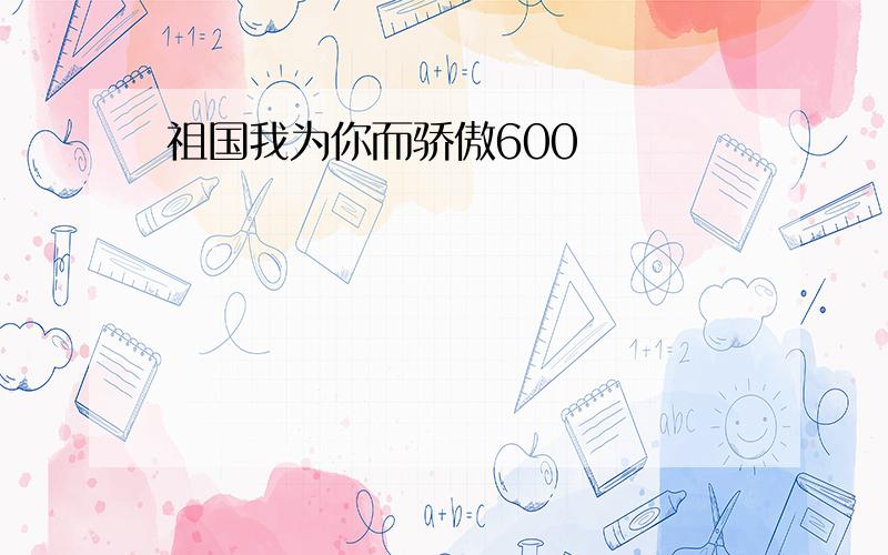 祖国我为你而骄傲600