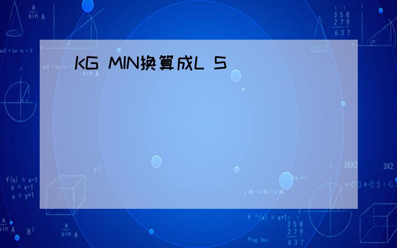 KG MIN换算成L S