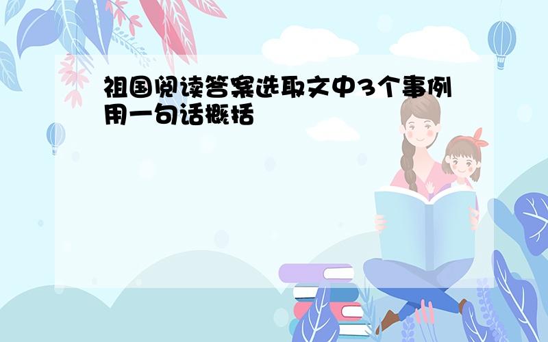 祖国阅读答案选取文中3个事例用一句话概括