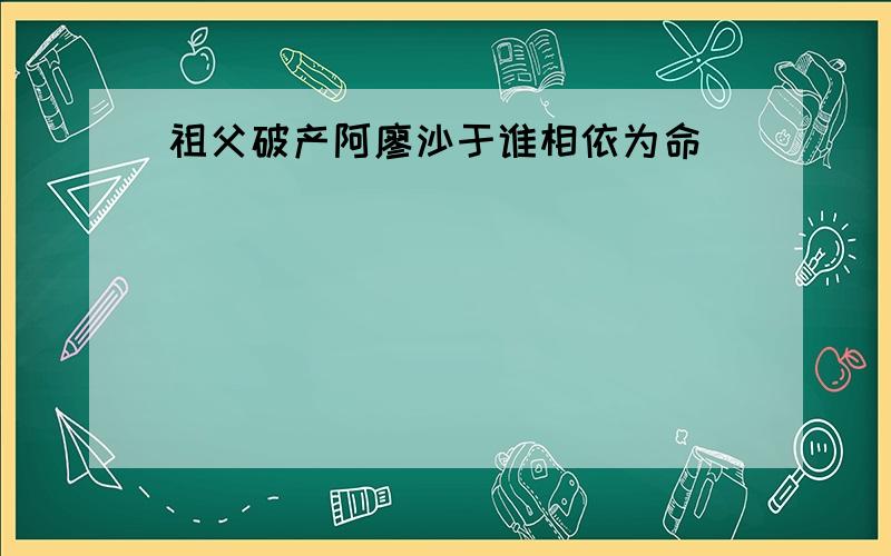 祖父破产阿廖沙于谁相依为命