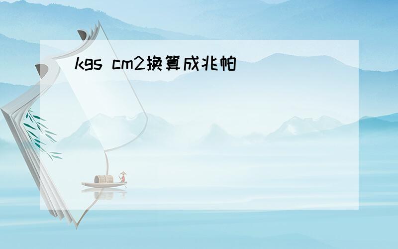 kgs cm2换算成兆帕