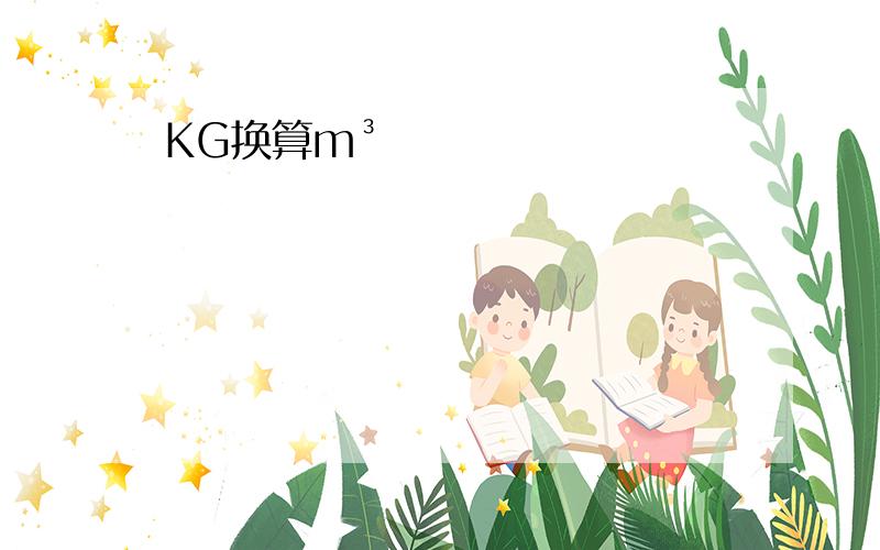 KG换算m³