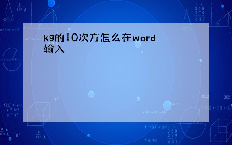 kg的10次方怎么在word输入