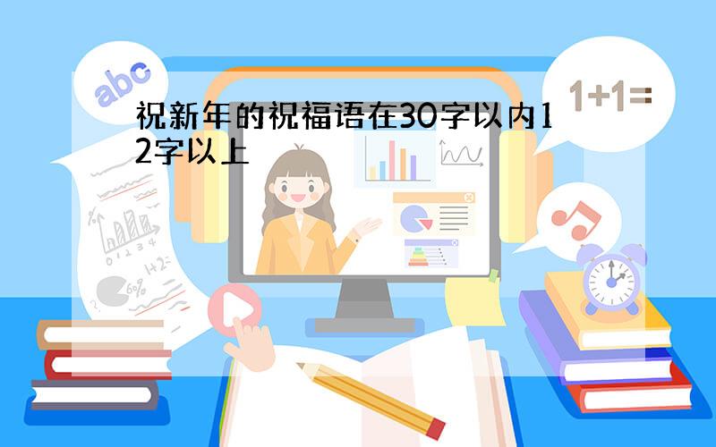 祝新年的祝福语在30字以内12字以上