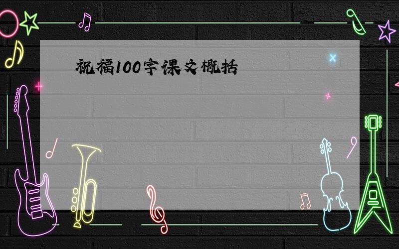 祝福100字课文概括