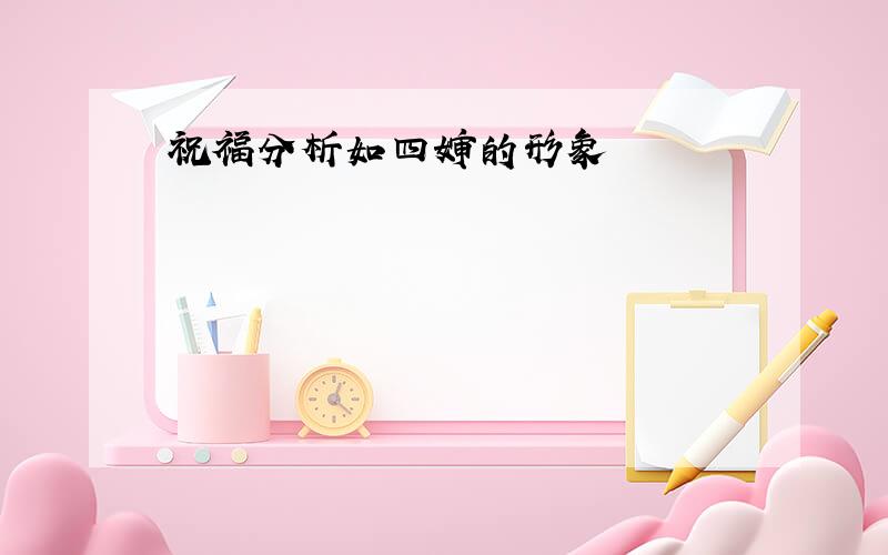 祝福分析如四婶的形象