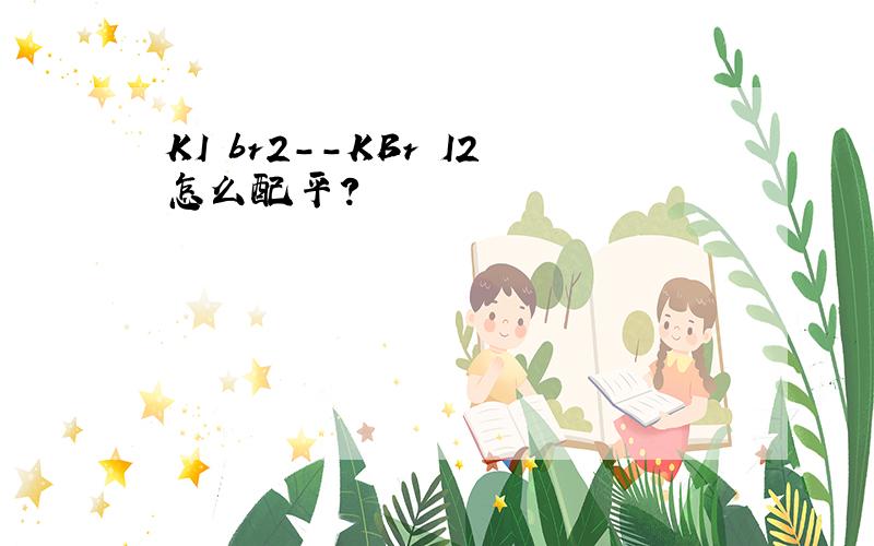 KI br2--KBr I2怎么配平?