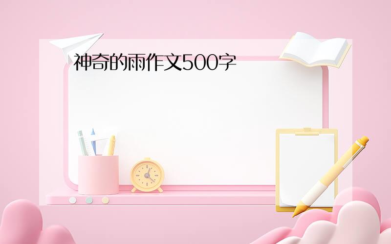 神奇的雨作文500字