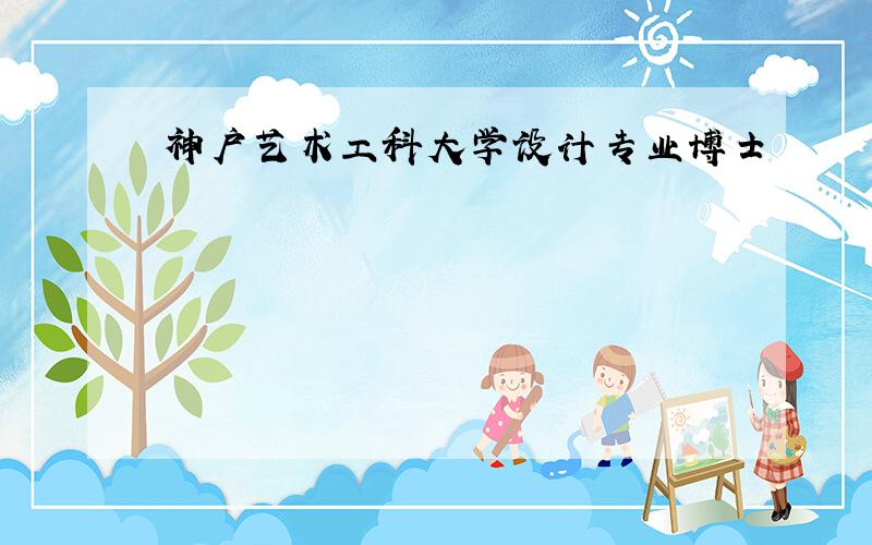 神户艺术工科大学设计专业博士