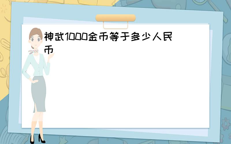 神武1000金币等于多少人民币