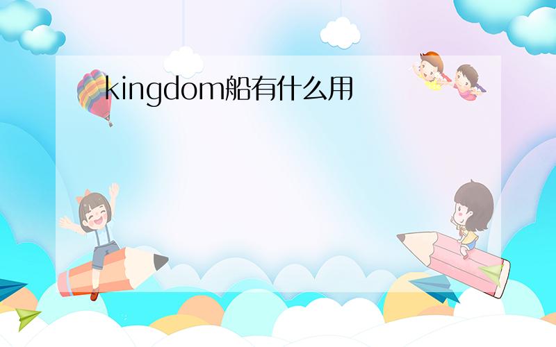 kingdom船有什么用