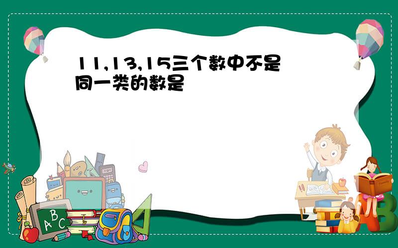 11,13,15三个数中不是同一类的数是