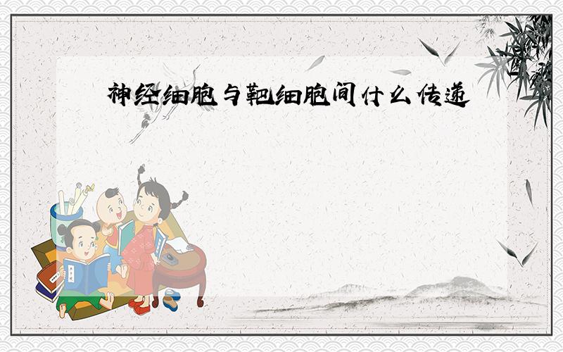 神经细胞与靶细胞间什么传递