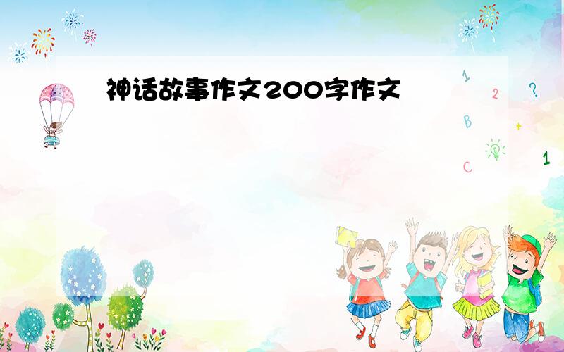 神话故事作文200字作文