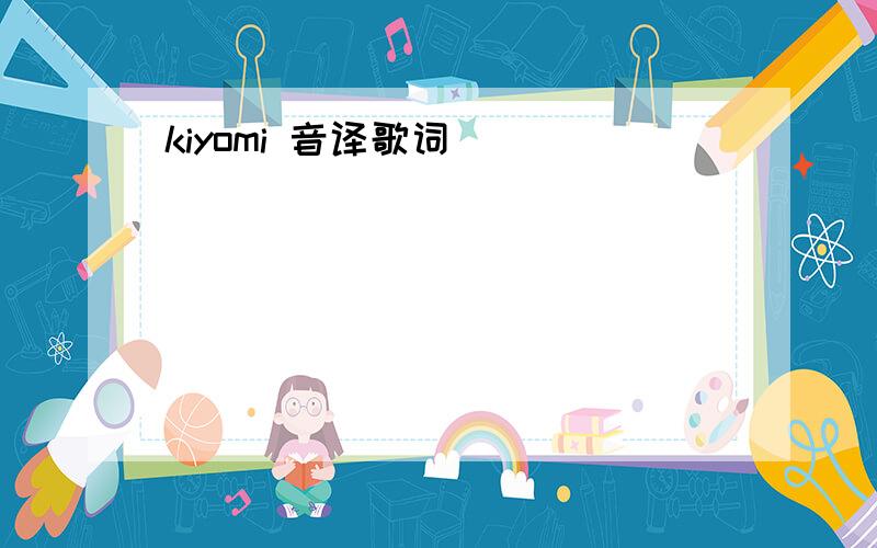 kiyomi 音译歌词