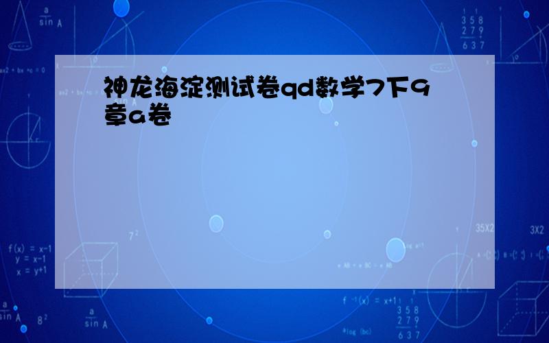 神龙海淀测试卷qd数学7下9章a卷