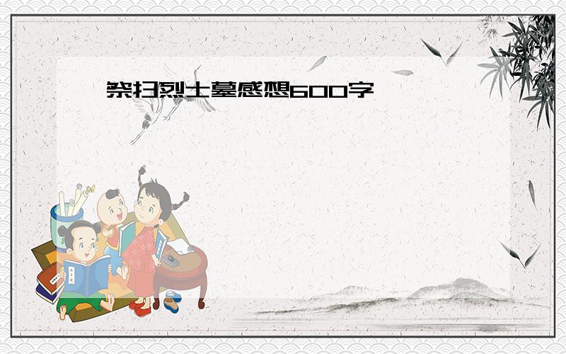 祭扫烈士墓感想600字