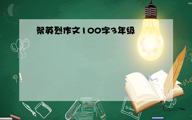 祭英烈作文100字3年级