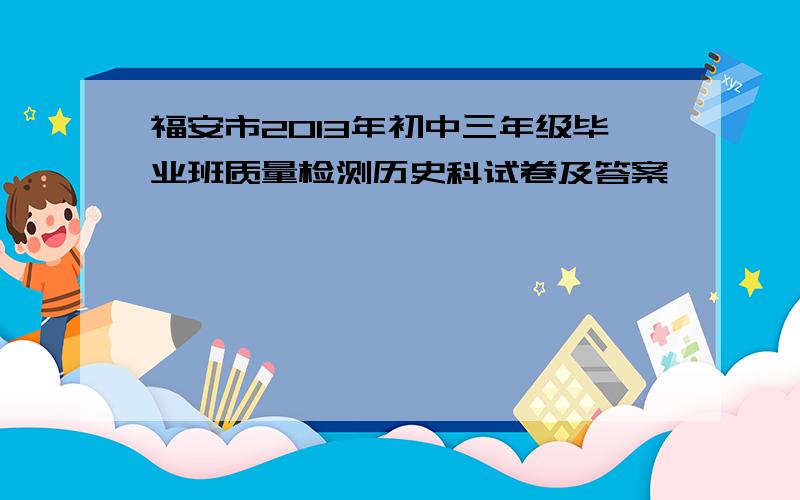 福安市2013年初中三年级毕业班质量检测历史科试卷及答案