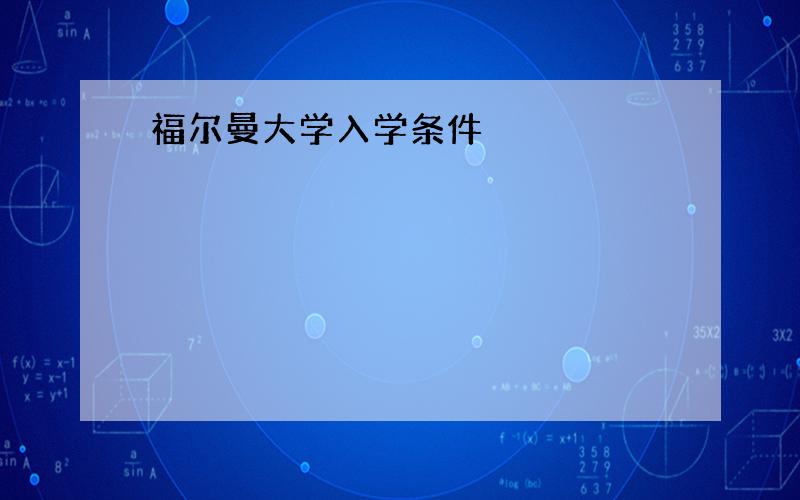 福尔曼大学入学条件