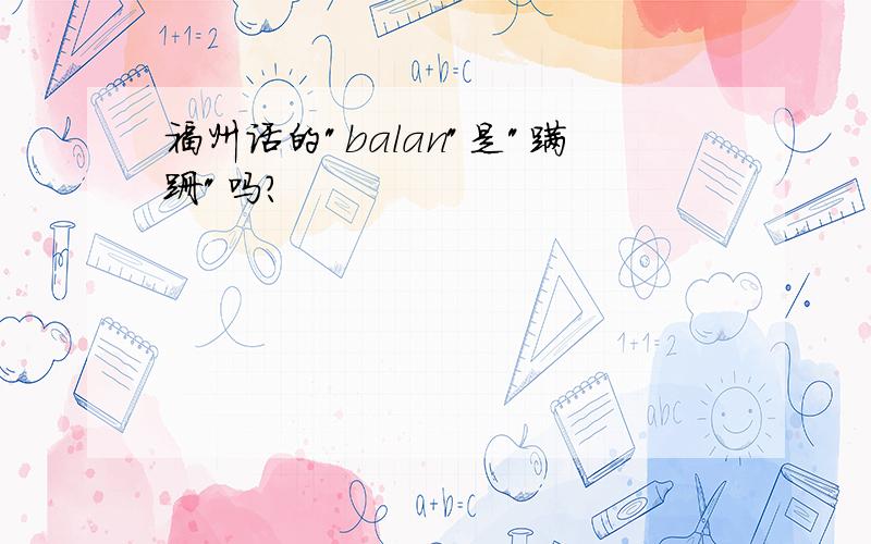 福州话的"balan"是"蹒跚"吗?