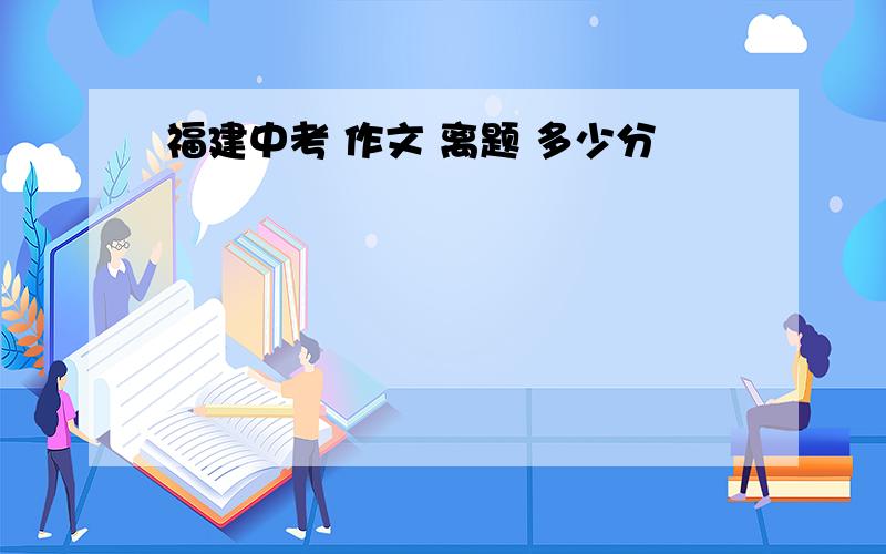 福建中考 作文 离题 多少分