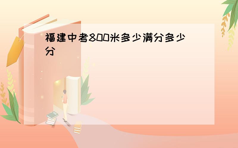 福建中考800米多少满分多少分