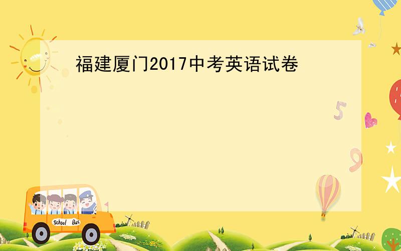 福建厦门2017中考英语试卷