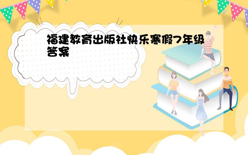 福建教育出版社快乐寒假7年级答案