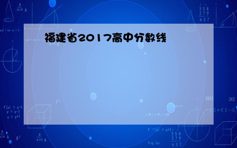 福建省2017高中分数线