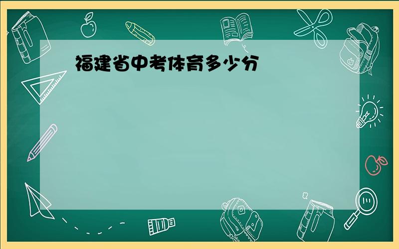 福建省中考体育多少分