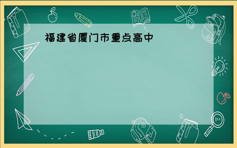 福建省厦门市重点高中