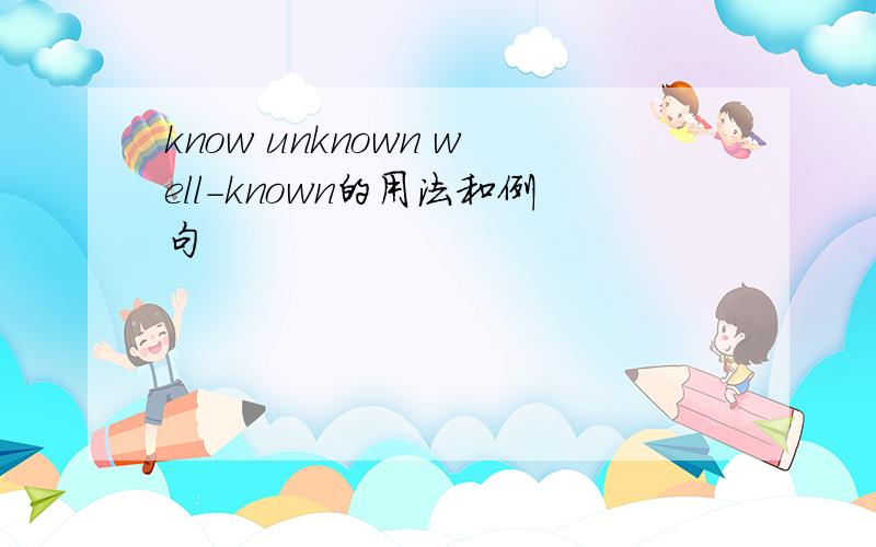 know unknown well-known的用法和例句