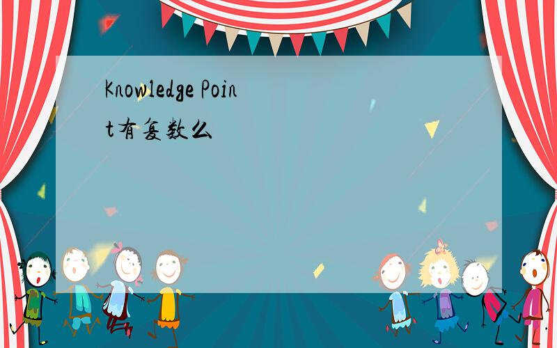 Knowledge Point有复数么