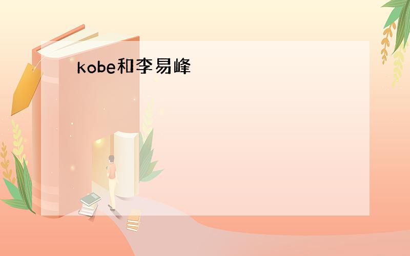 kobe和李易峰