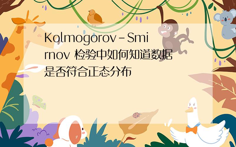 Kolmogorov-Smirnov 检验中如何知道数据是否符合正态分布