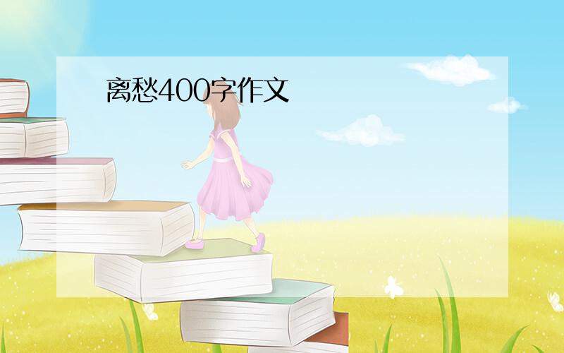 离愁400字作文