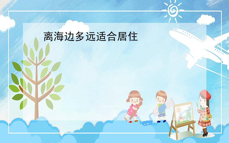 离海边多远适合居住