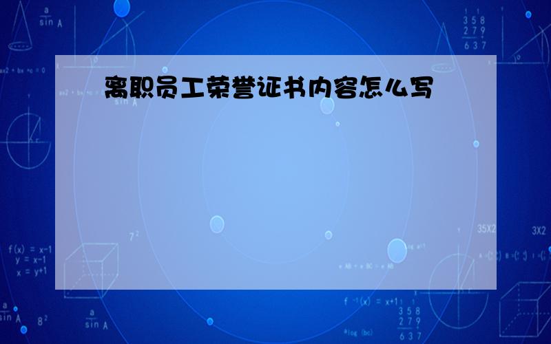 离职员工荣誉证书内容怎么写