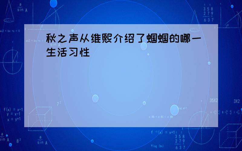 秋之声从维熙介绍了蝈蝈的哪一生活习性