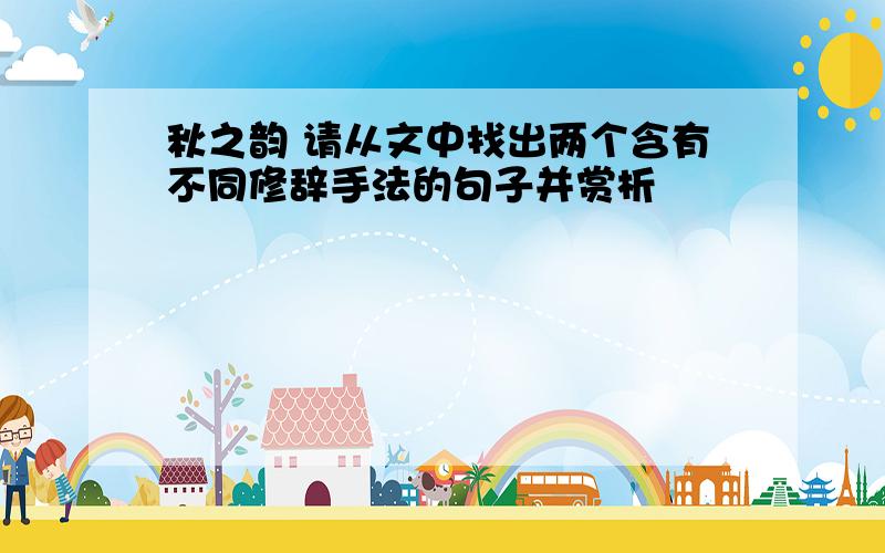 秋之韵 请从文中找出两个含有不同修辞手法的句子并赏析