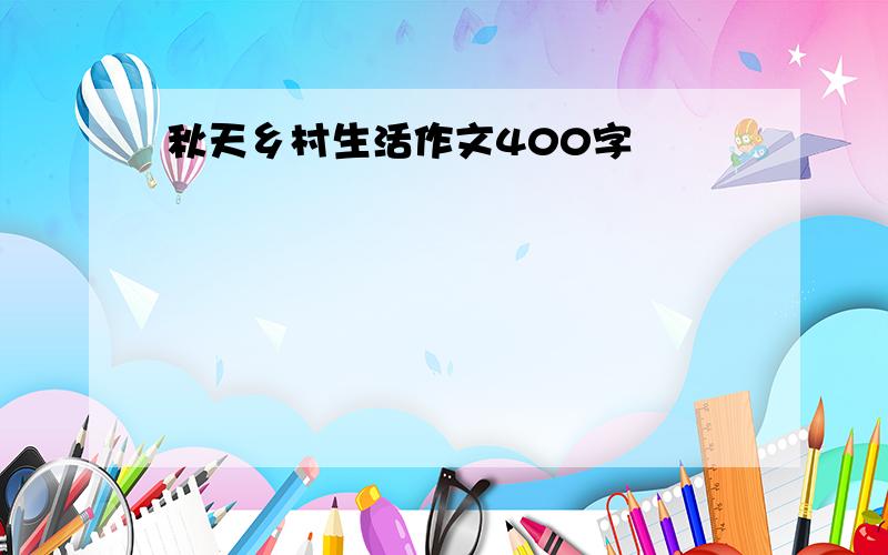 秋天乡村生活作文400字