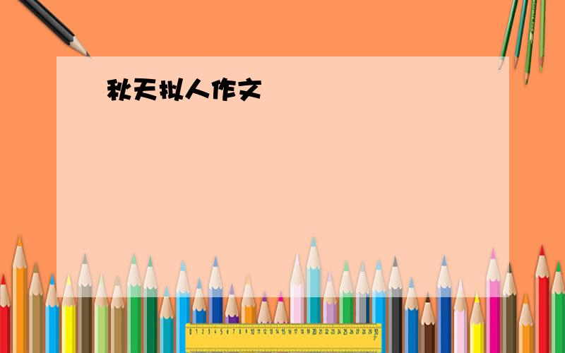 秋天拟人作文