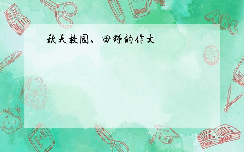 秋天校园、田野的作文