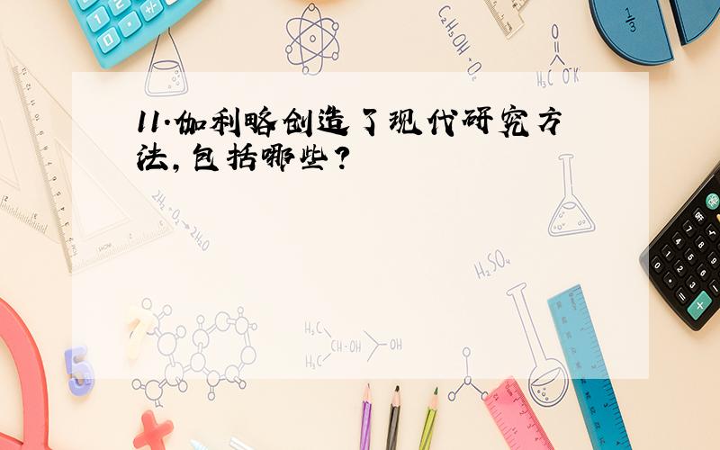 11.伽利略创造了现代研究方法,包括哪些?