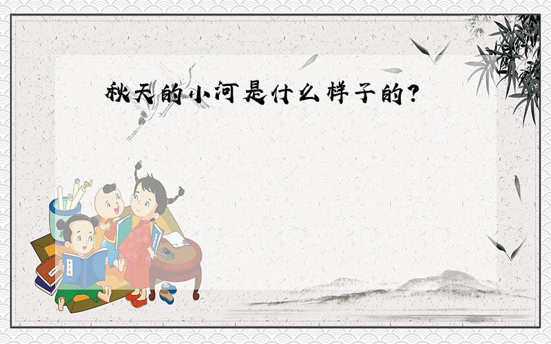 秋天的小河是什么样子的？