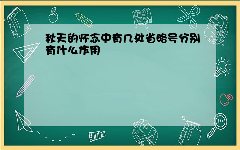 秋天的怀念中有几处省略号分别有什么作用