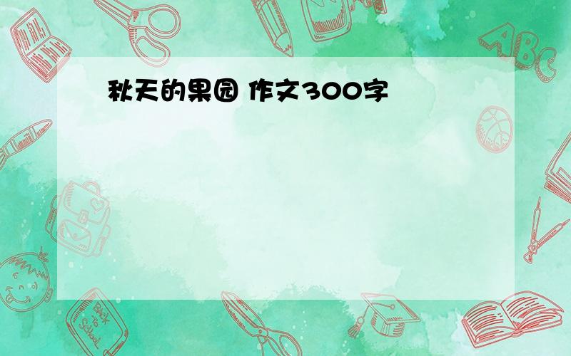 秋天的果园 作文300字